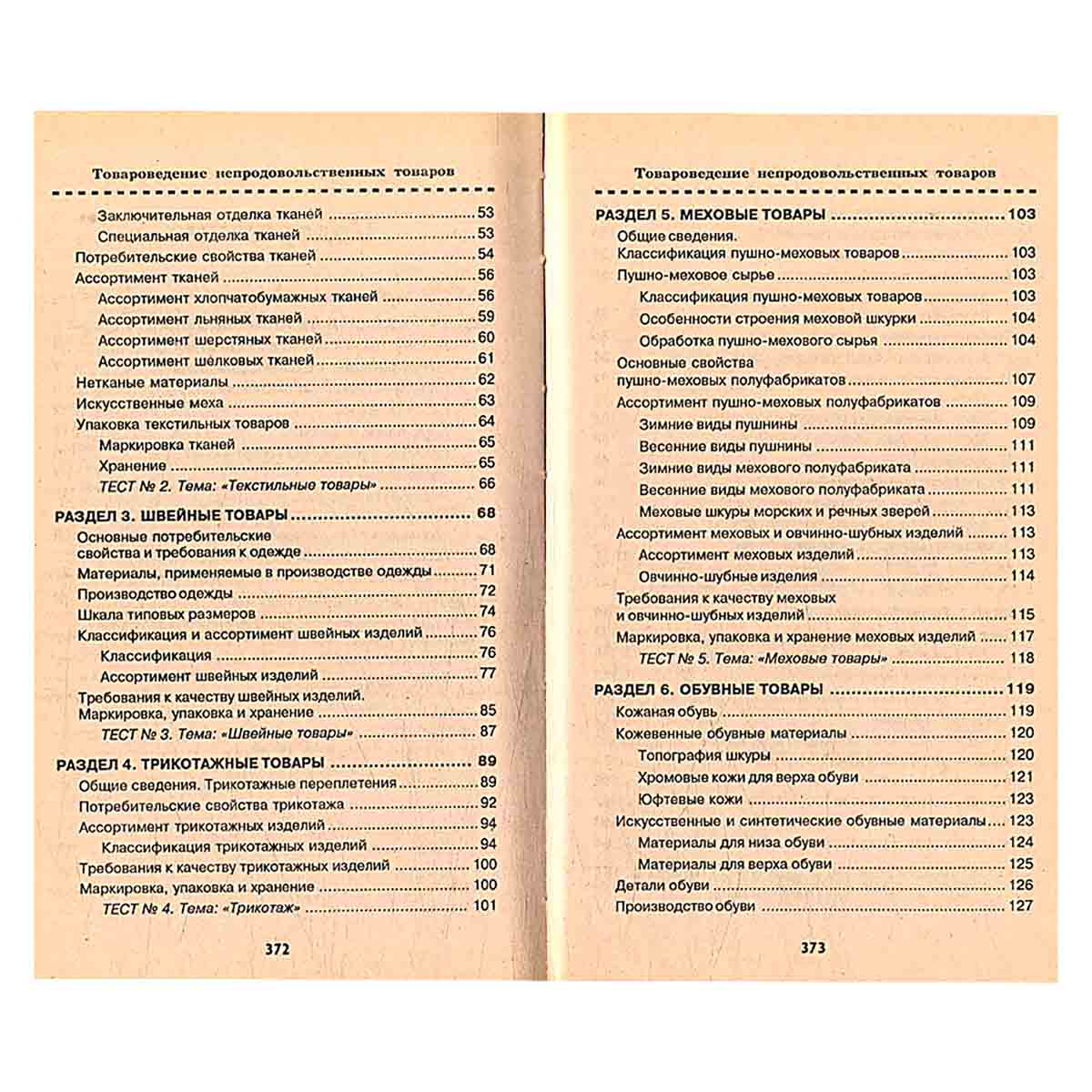 Товароведение непродовольственных товаров