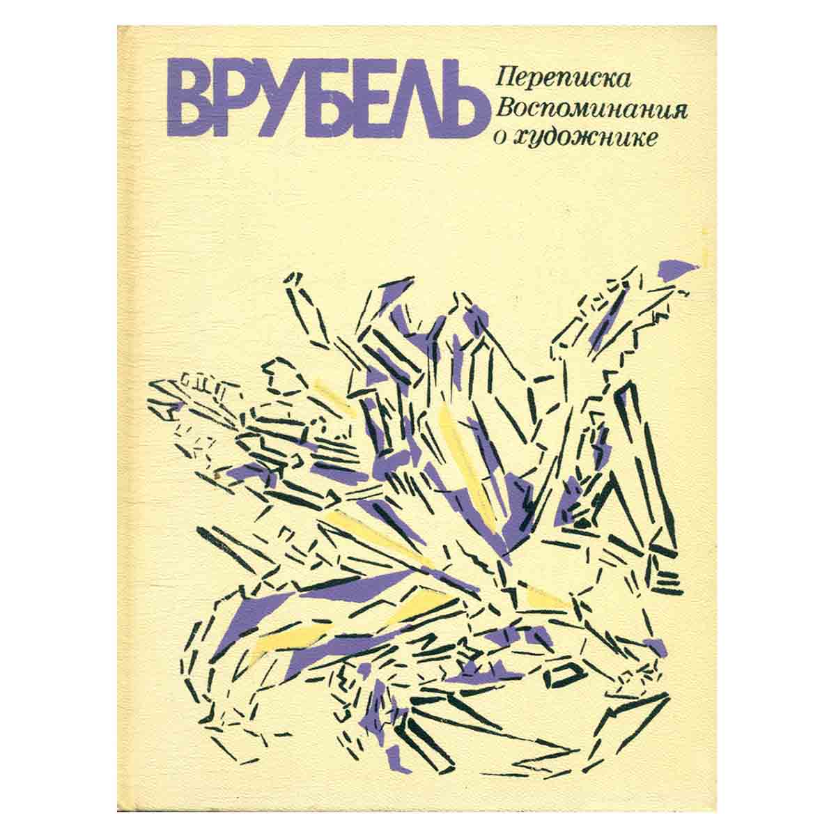 Врубель. Переписка. Воспоминания о художнике