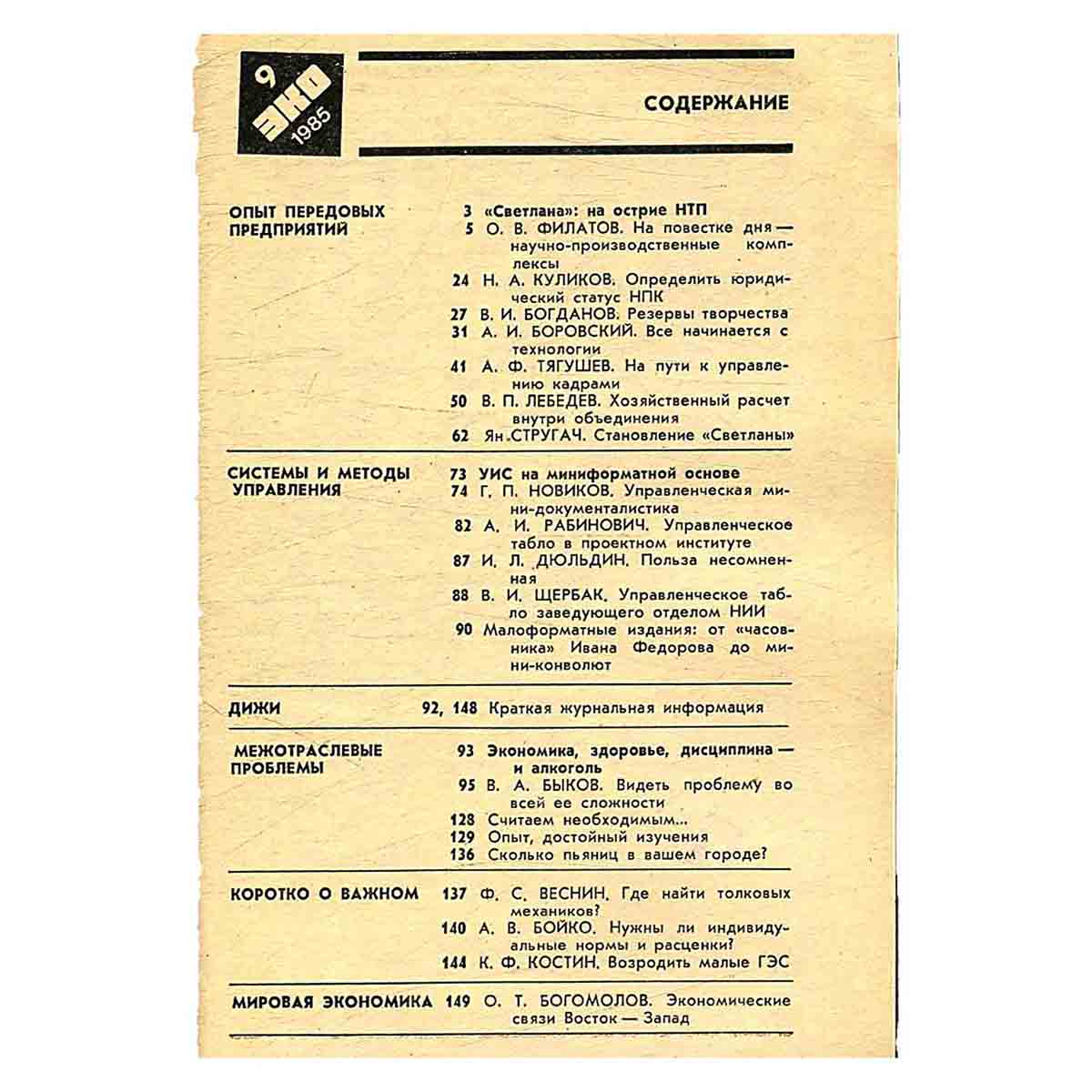 Журнал ЭКО. Выпуск 9, 1985