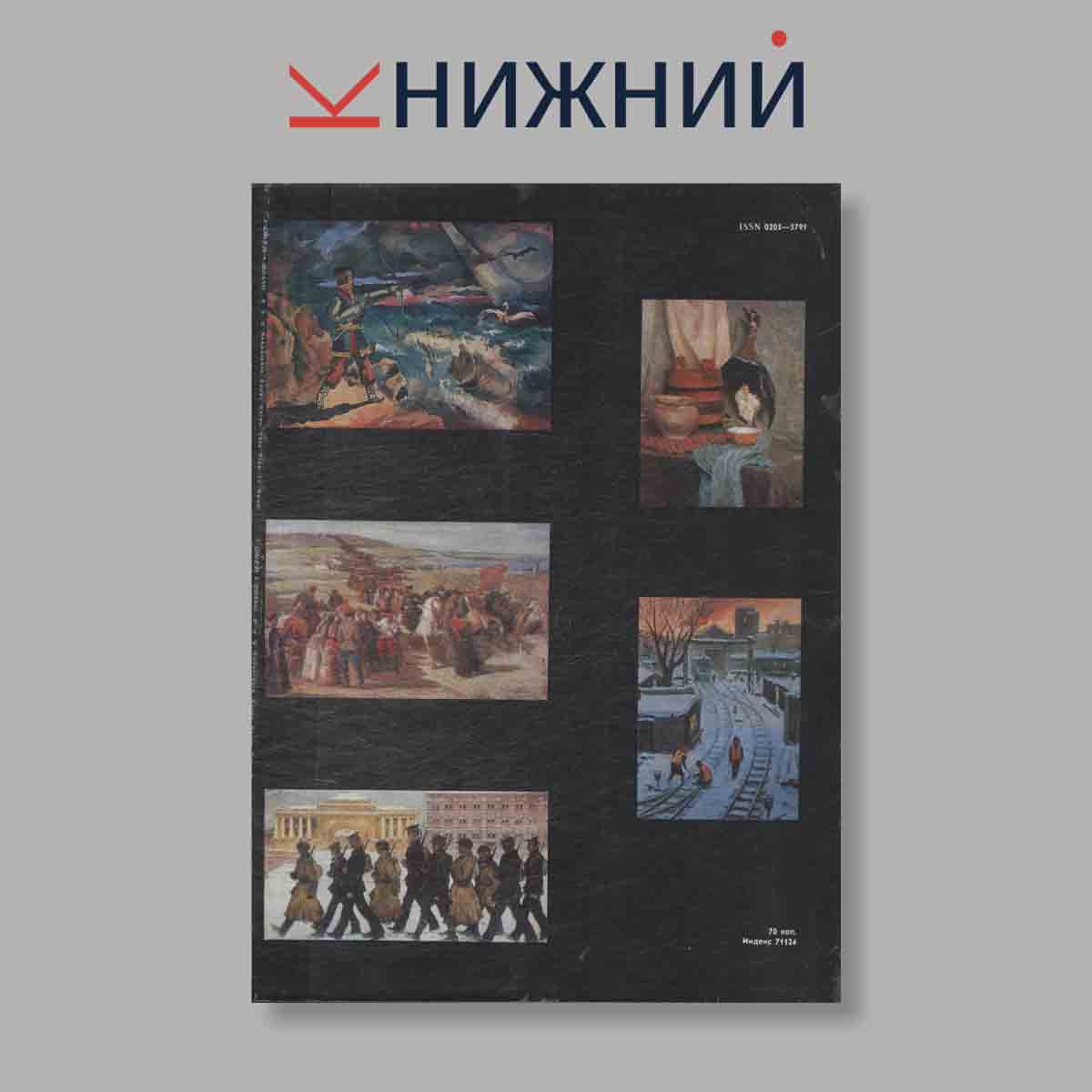 Журнал "Юный Художник" №11, 1983