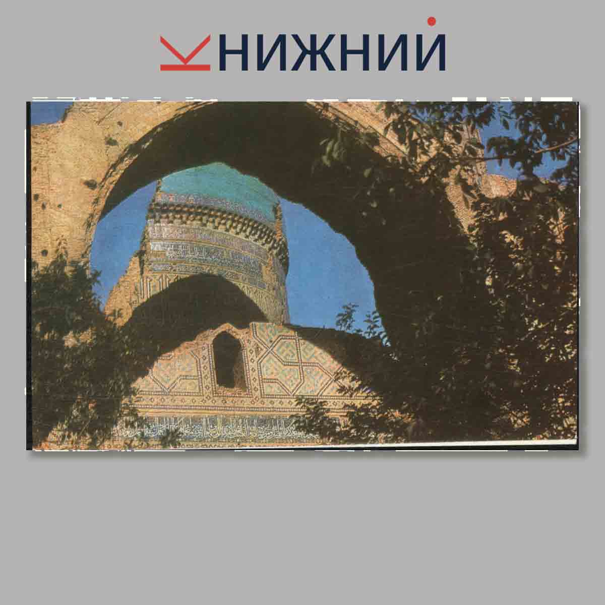 Набор открыток. Самарканд.