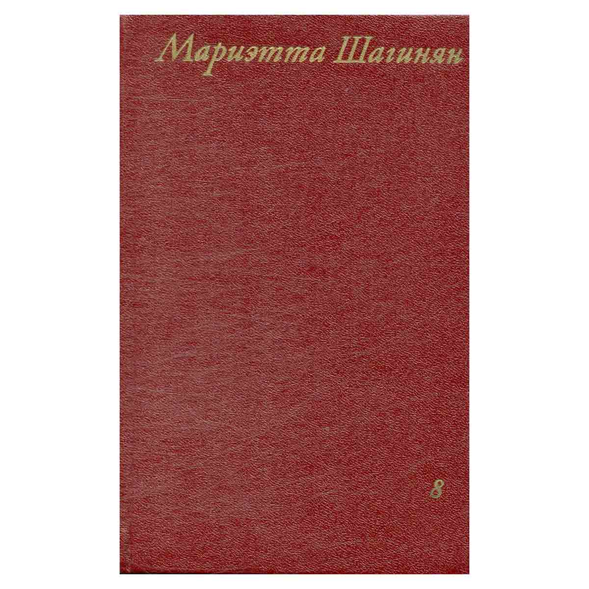 Мариэтта Шагинян. Собрание сочинений в девяти томах. Том 8
