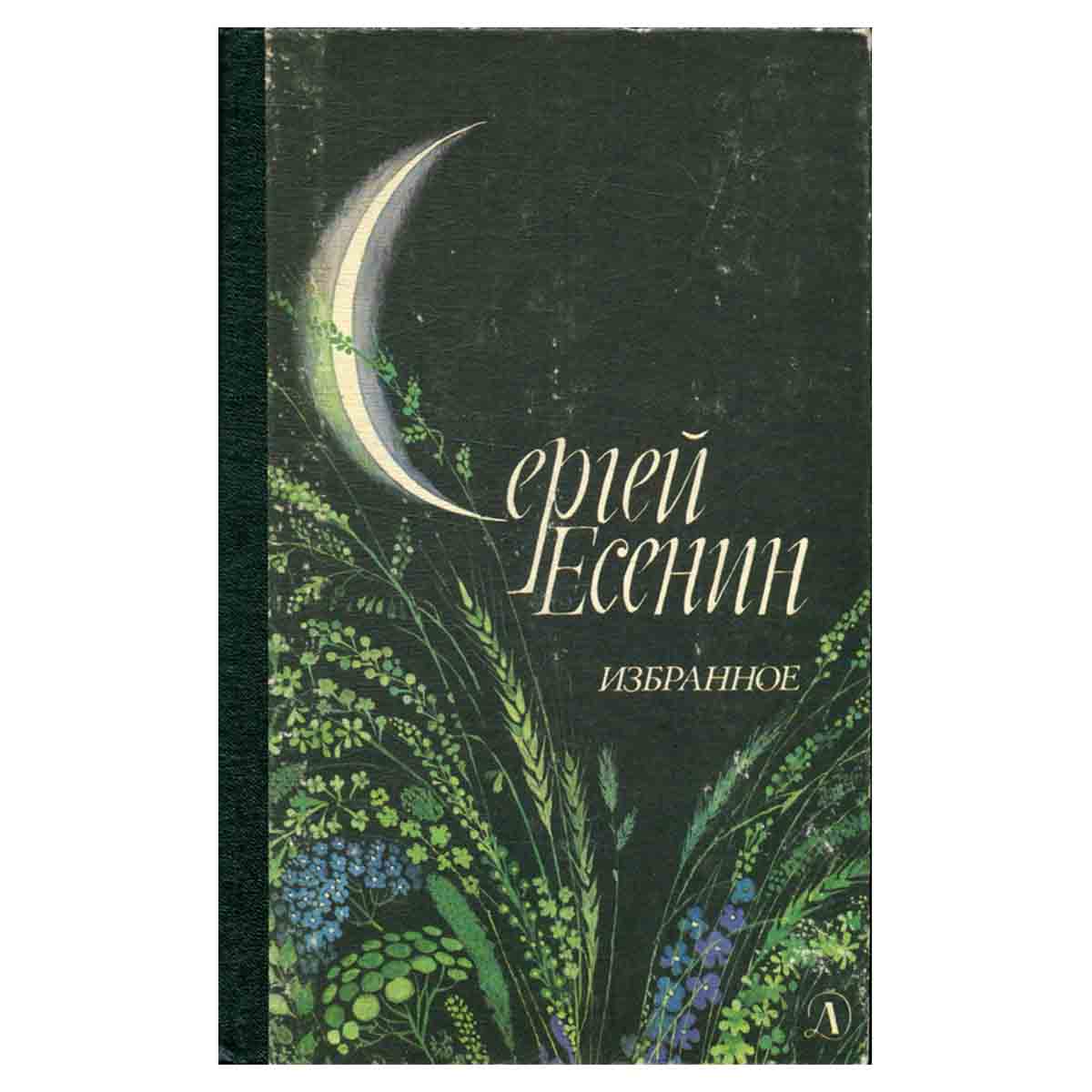 Сергей Есенин. Избранное