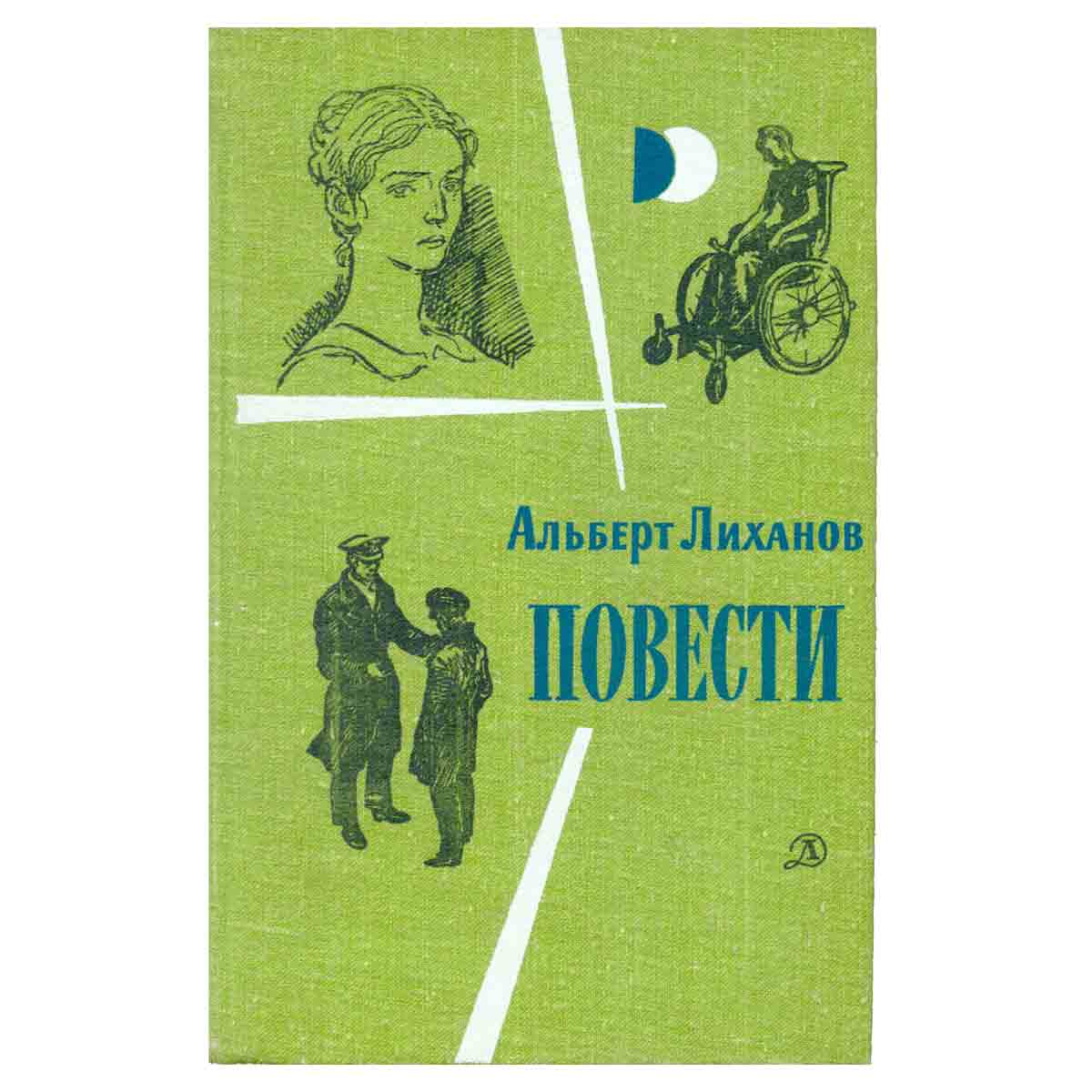 Альберт Лиханов. Повести