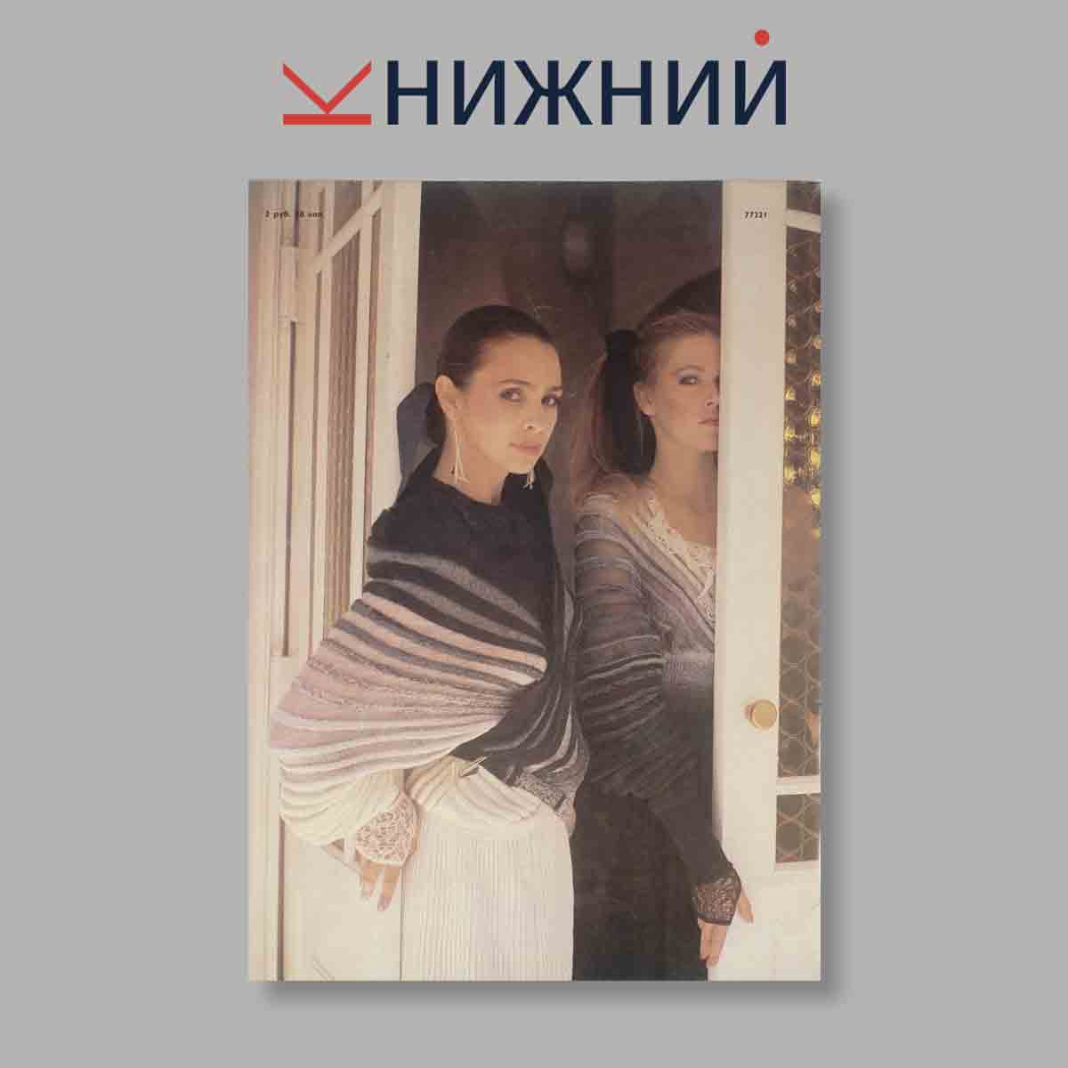 Журнал Rigas Modes. Выпуск Зима, 1988
