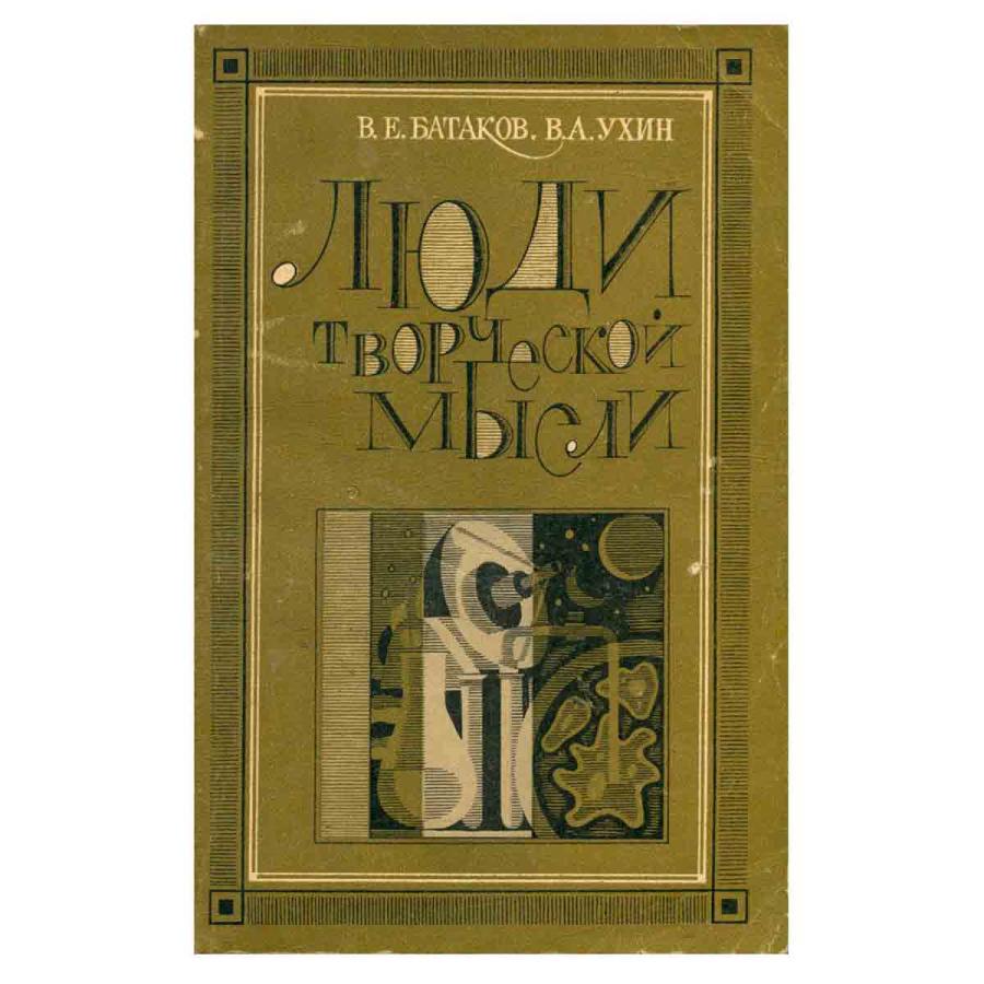 фото Люди творческой мысли