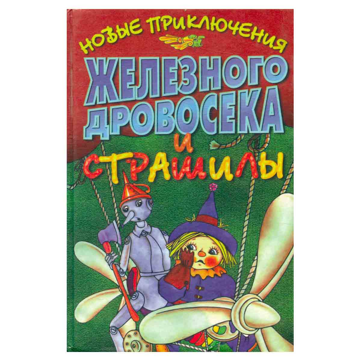 Новые приключения Железного Дровосека и Страшилы