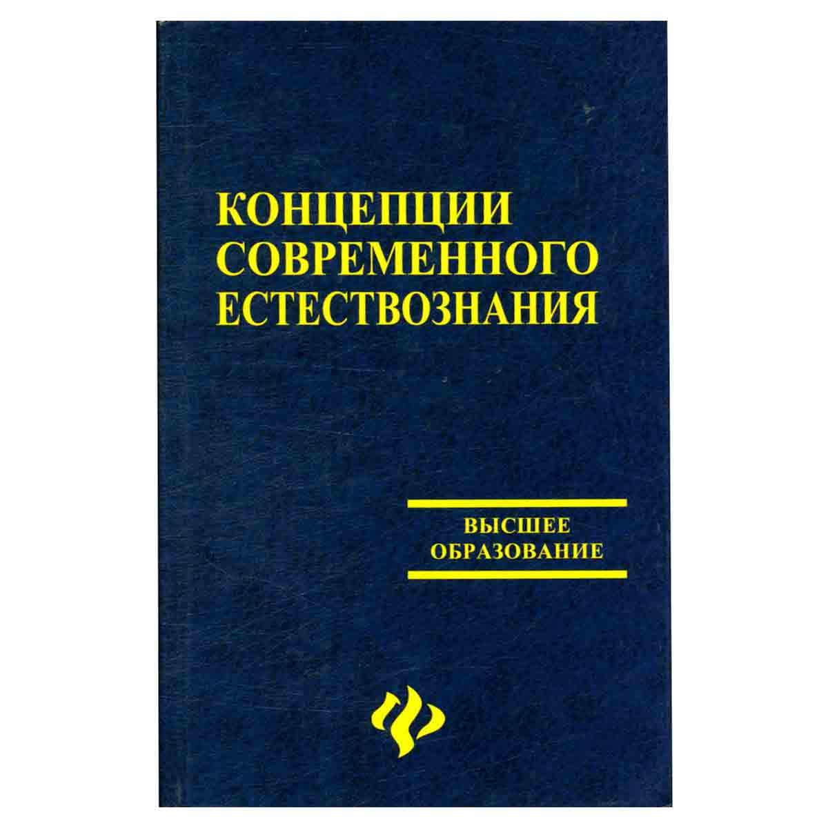 Концепции современного естествознания