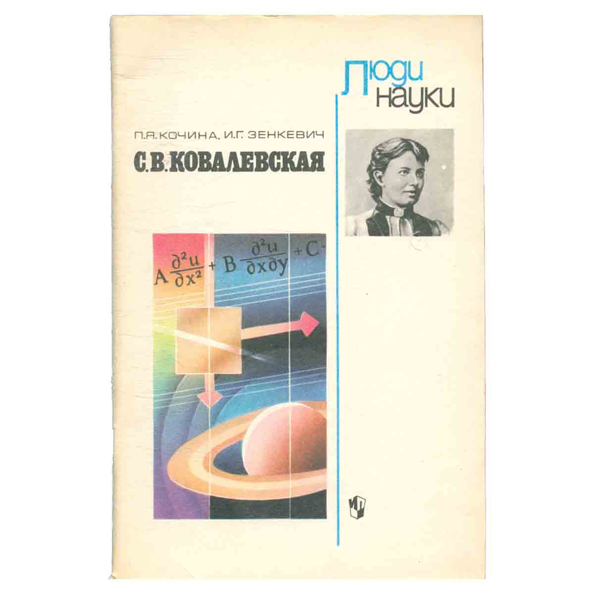 С. В. Ковалевская