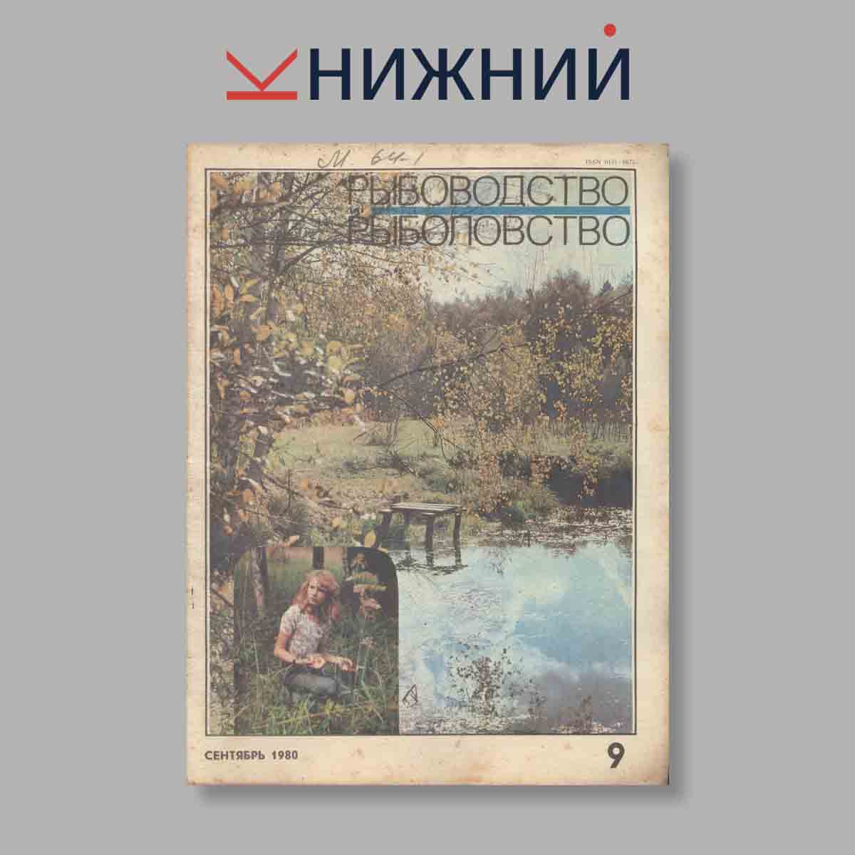 Журнал Рыбоводство и рыболовство. Выпуск № 9, 1980