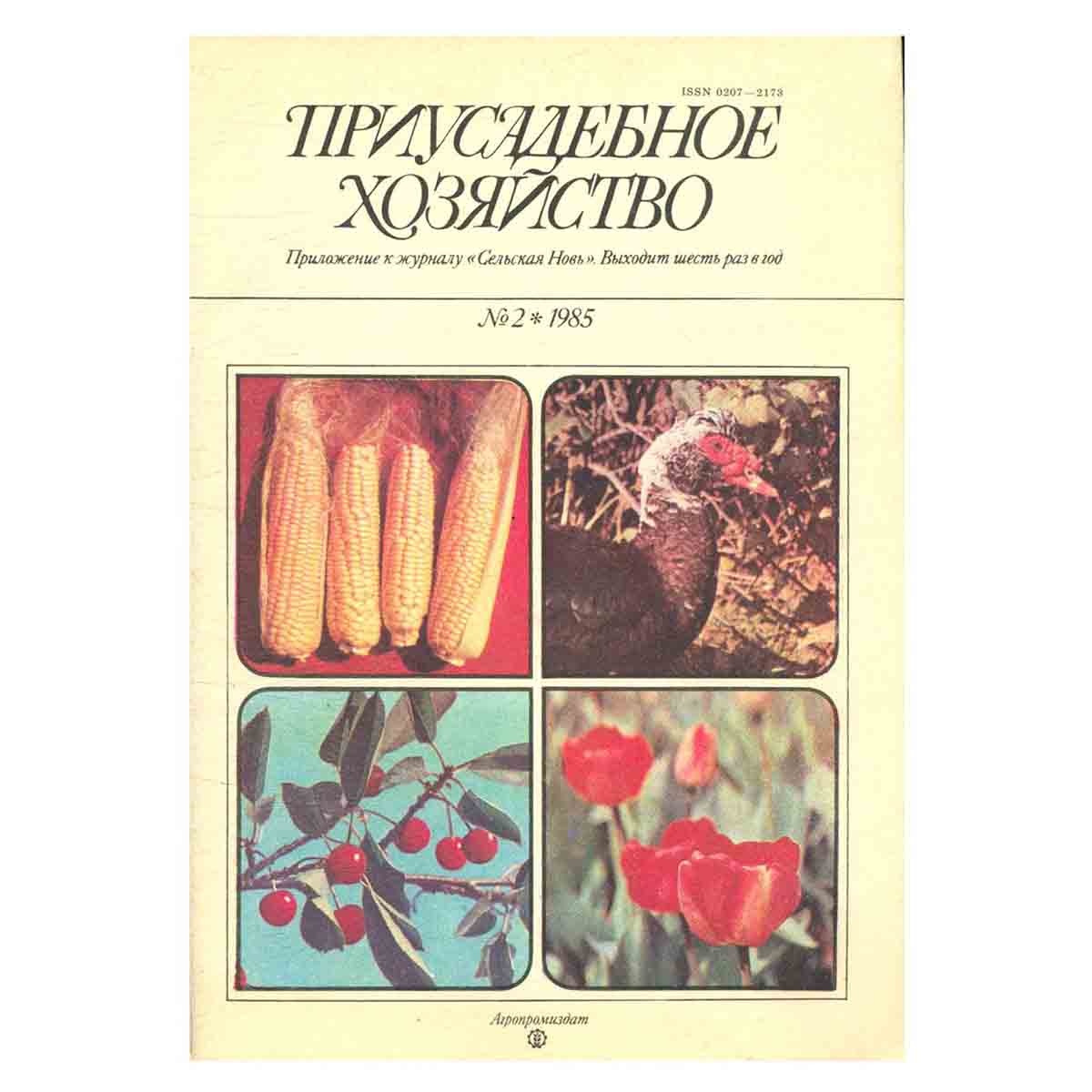 Журнал "Приусадебное хозяйство". Выпуск 2, 1985 год