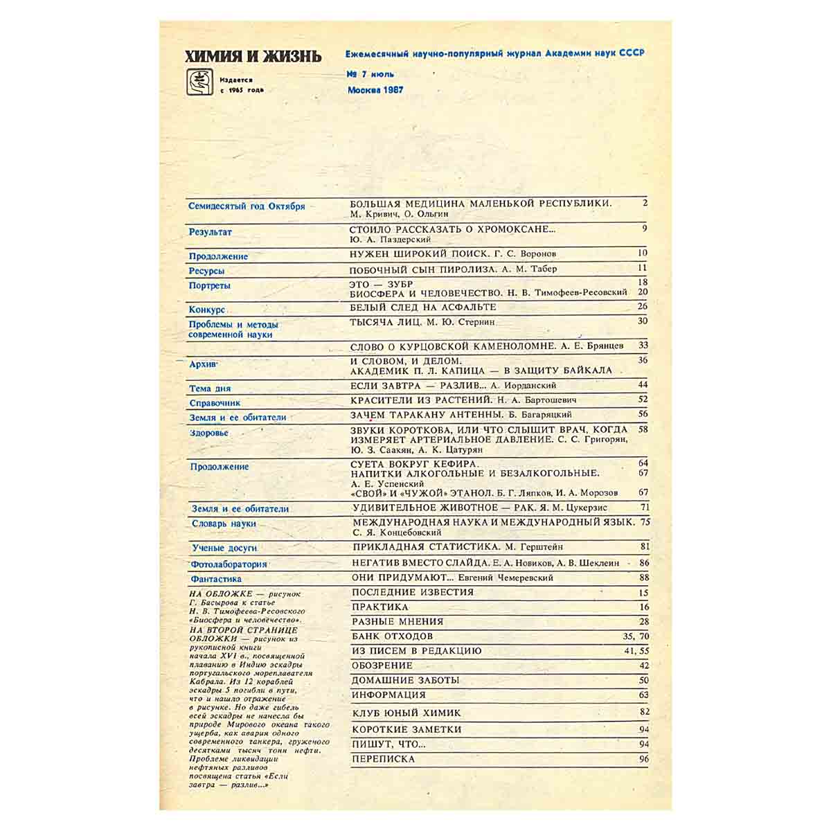Химия и жизнь, №7, 1987