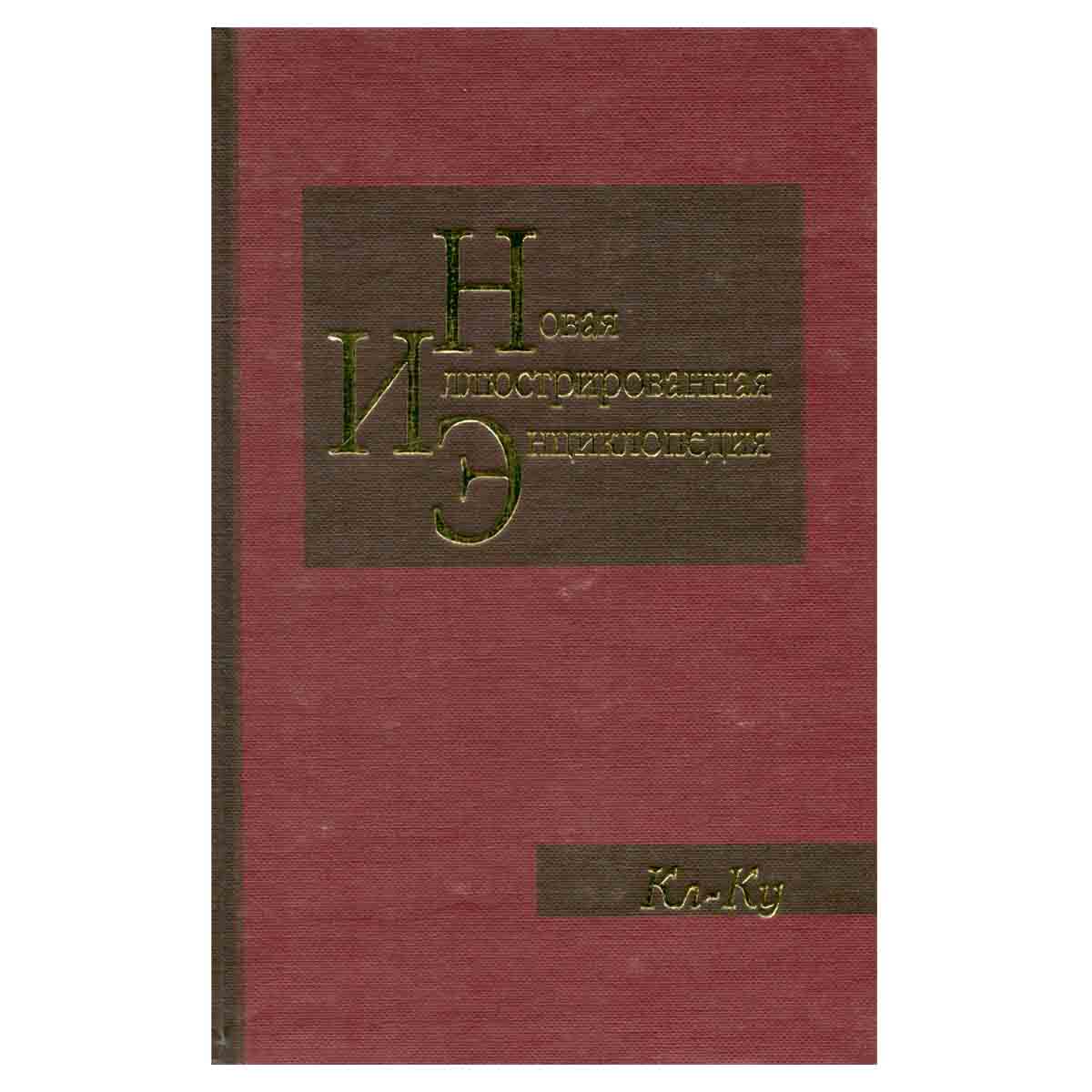 Новая иллюстрированная энциклопедия. Том 9. Кл-Ку