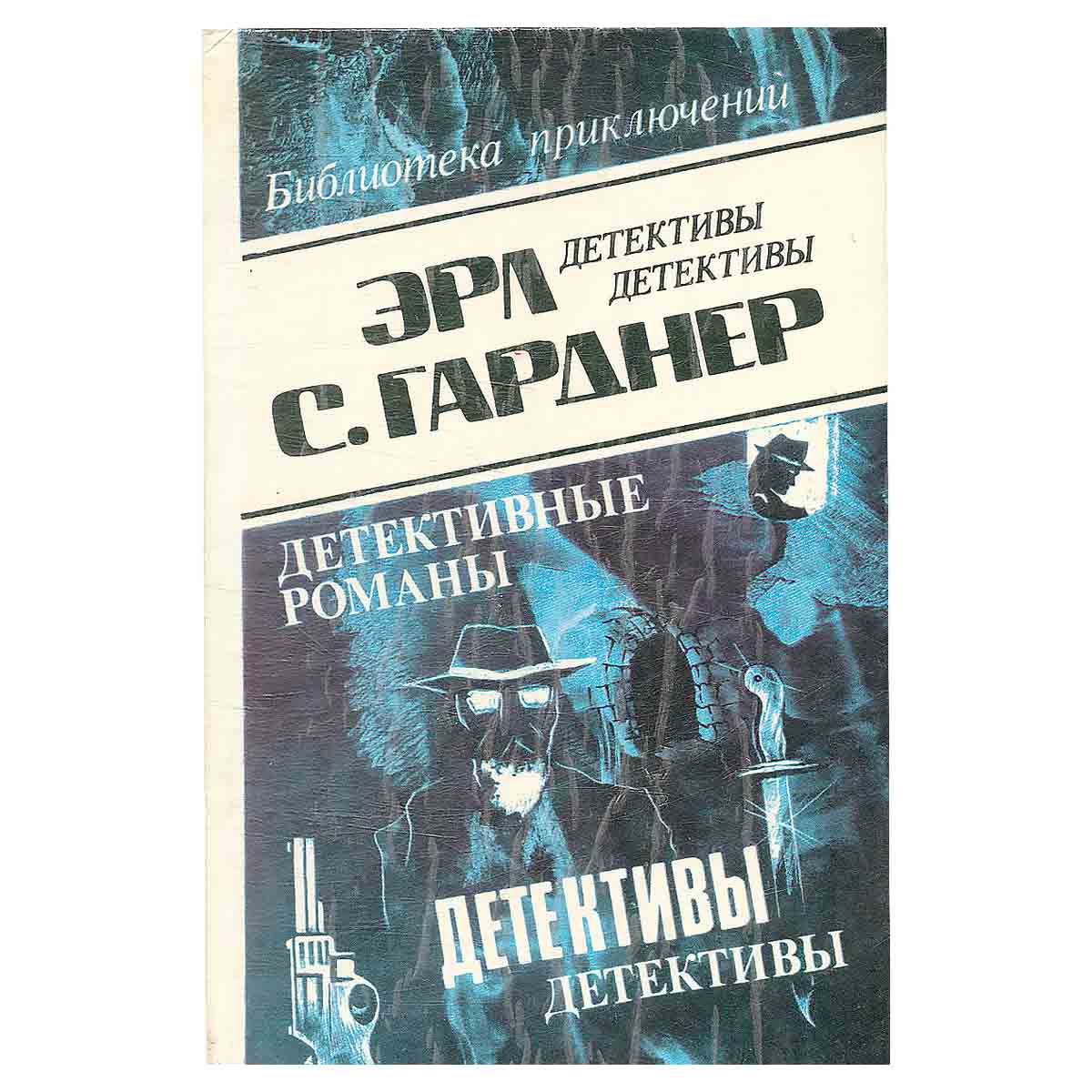Эрл С. Гарднер. Детективные романы. Том 11