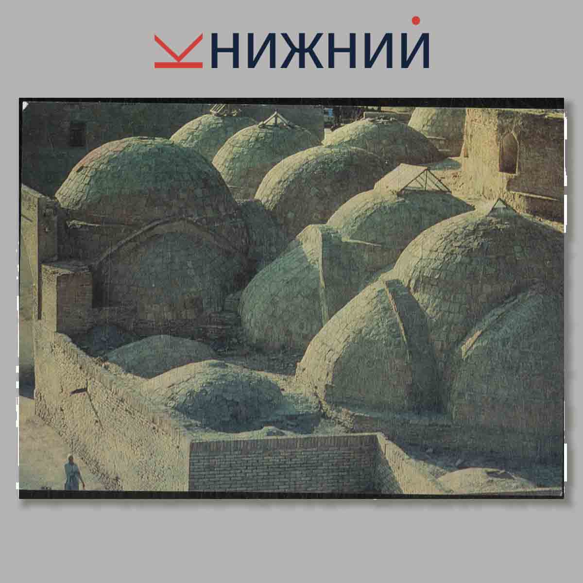 Набор открыток. Бухара. Бухоро. Bukhara.