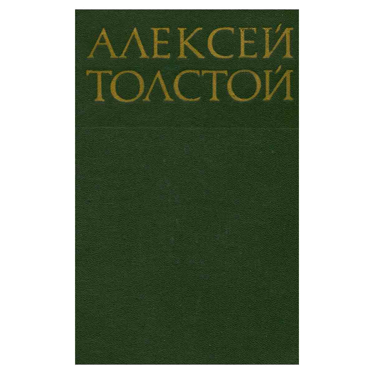 Алексей Толстой. Собрание сочинений в восьми томах. Том 8