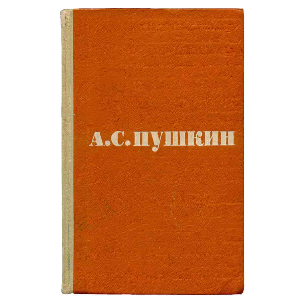 А. С. Пушкин. Сочинения в 3 томах. Том 2. Поэмы. Драматические произведения