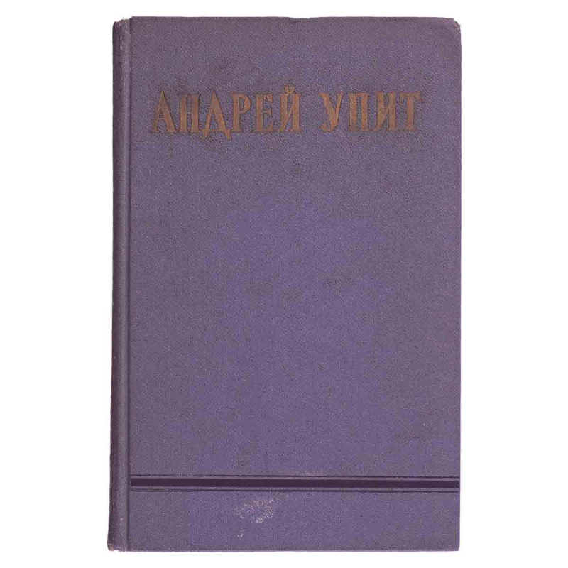 фото Андрей Упит. Собрание сочинений в 12 томах. Том 1