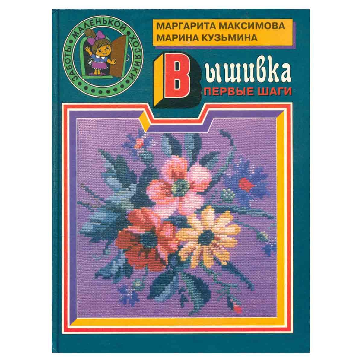 Вышивка. Первые шаги