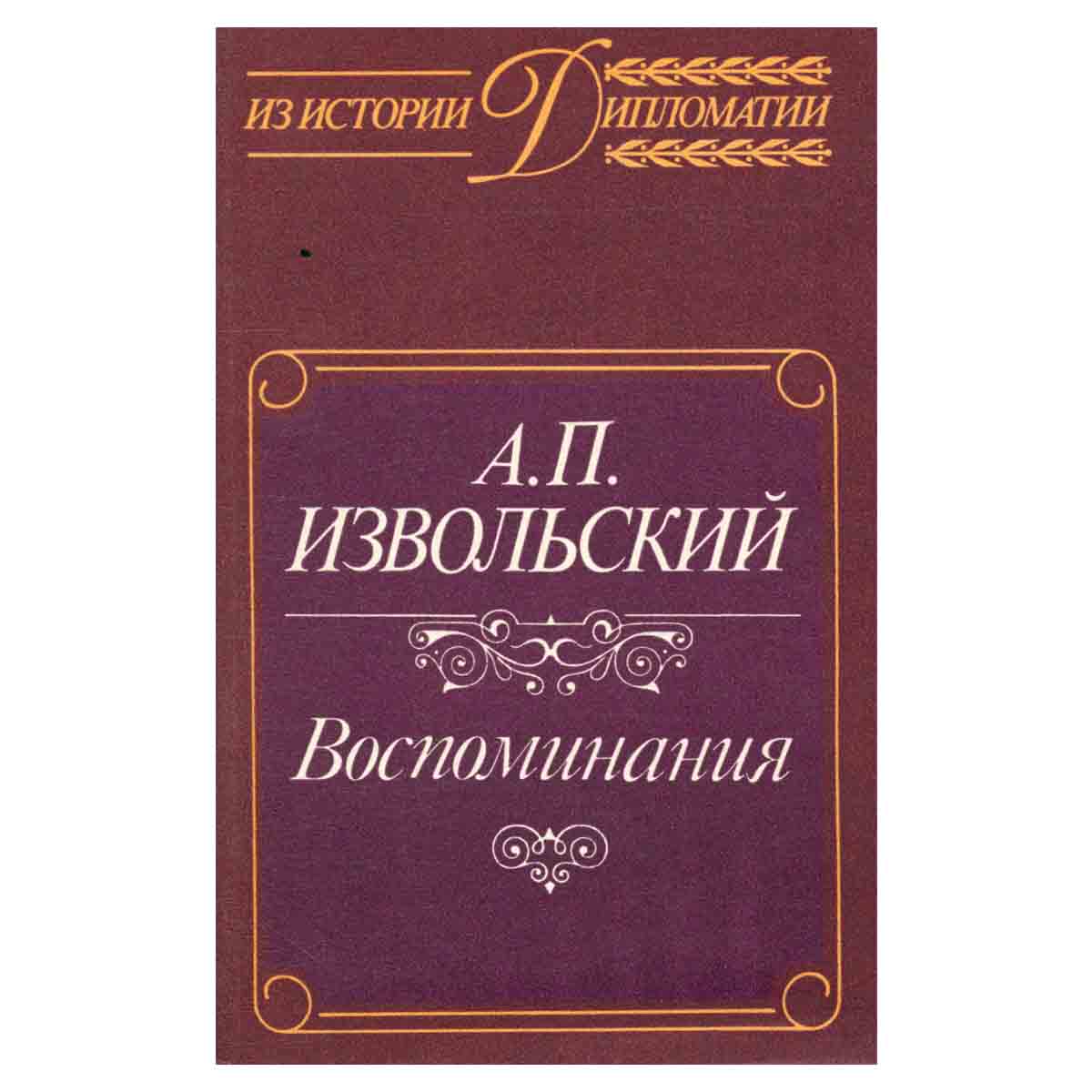 А. П. Извольский. Воспоминания
