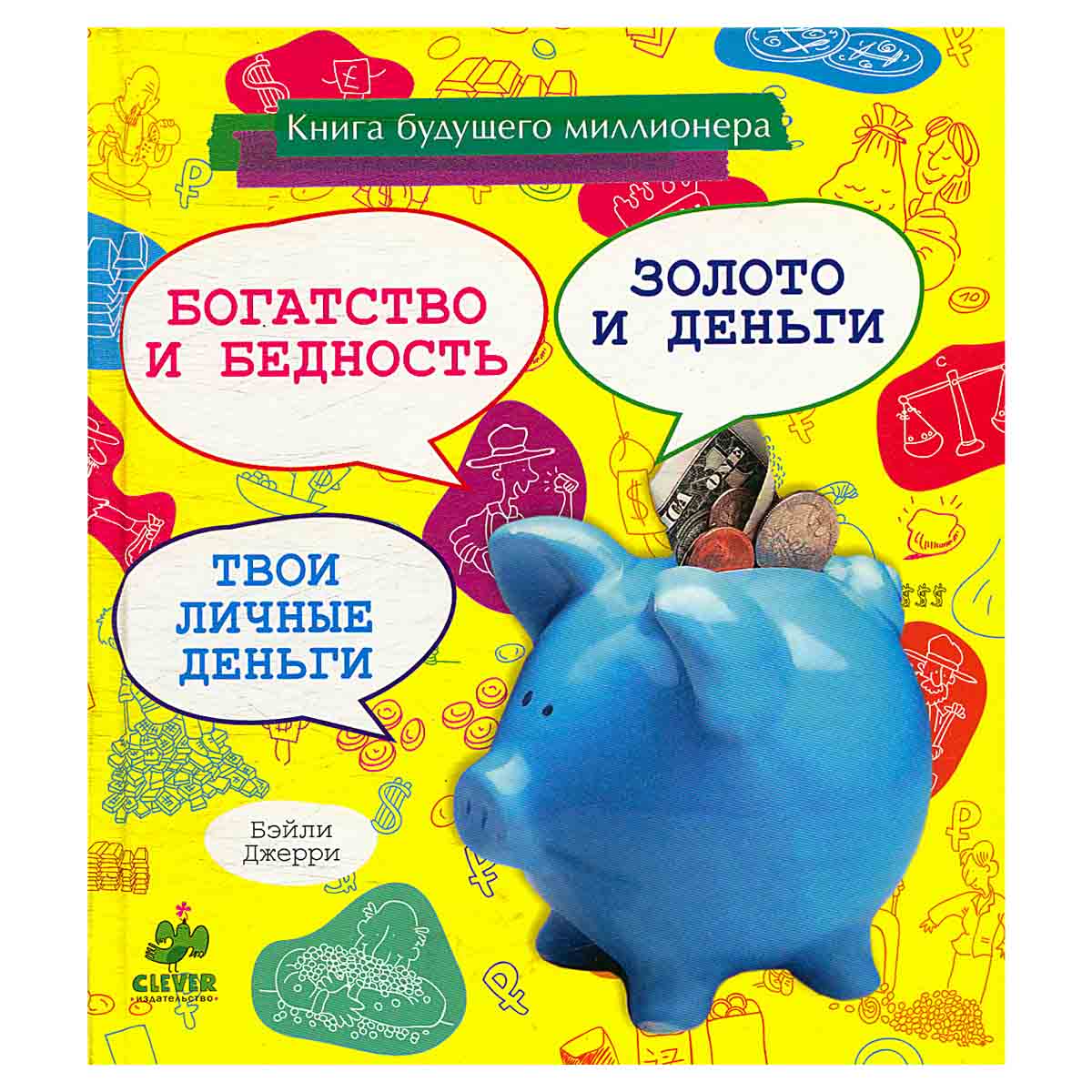 Книга будущего миллионера. Богатство и бедность. Золото и деньги. Твои личные деньги