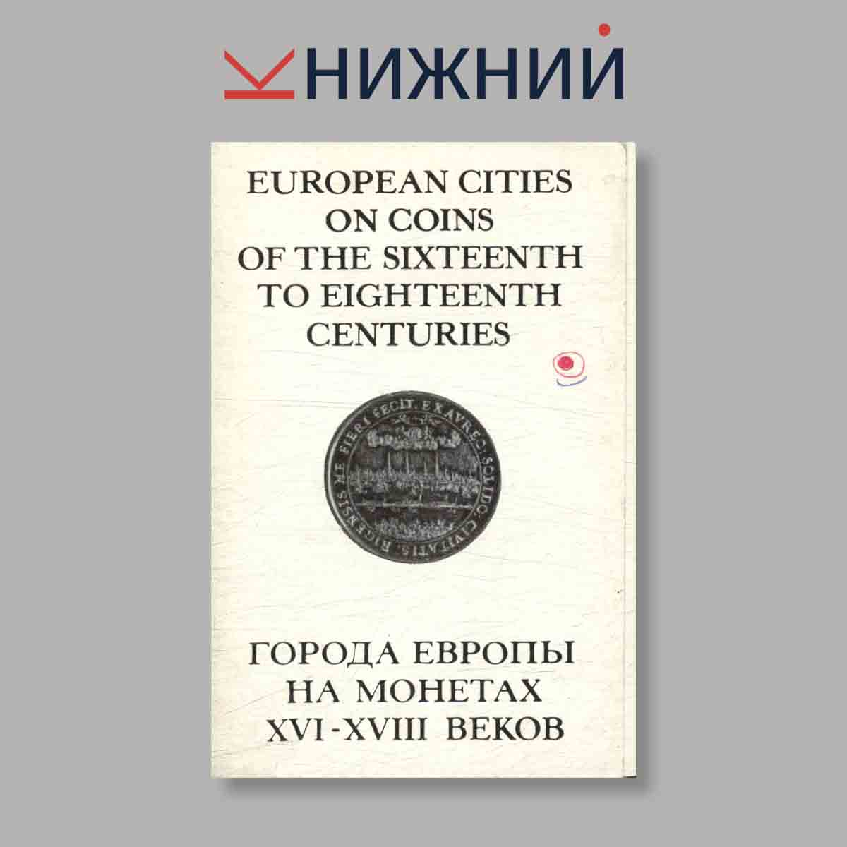 Набор открыток. "European Cities on Coins of the XVI-XVIII centuries"