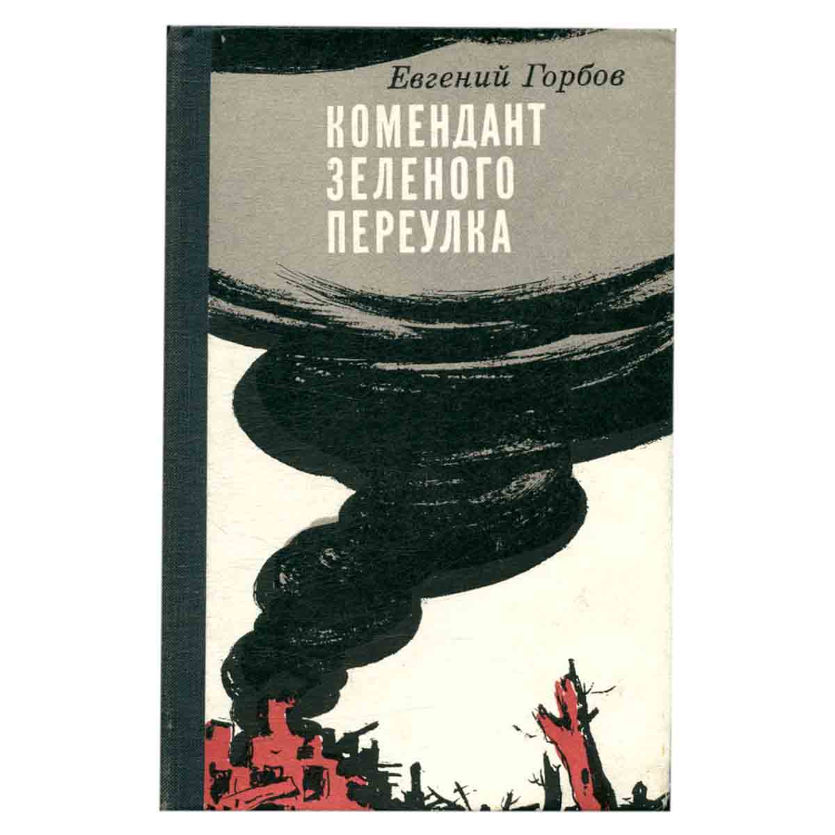 Комендант зеленого переулка
