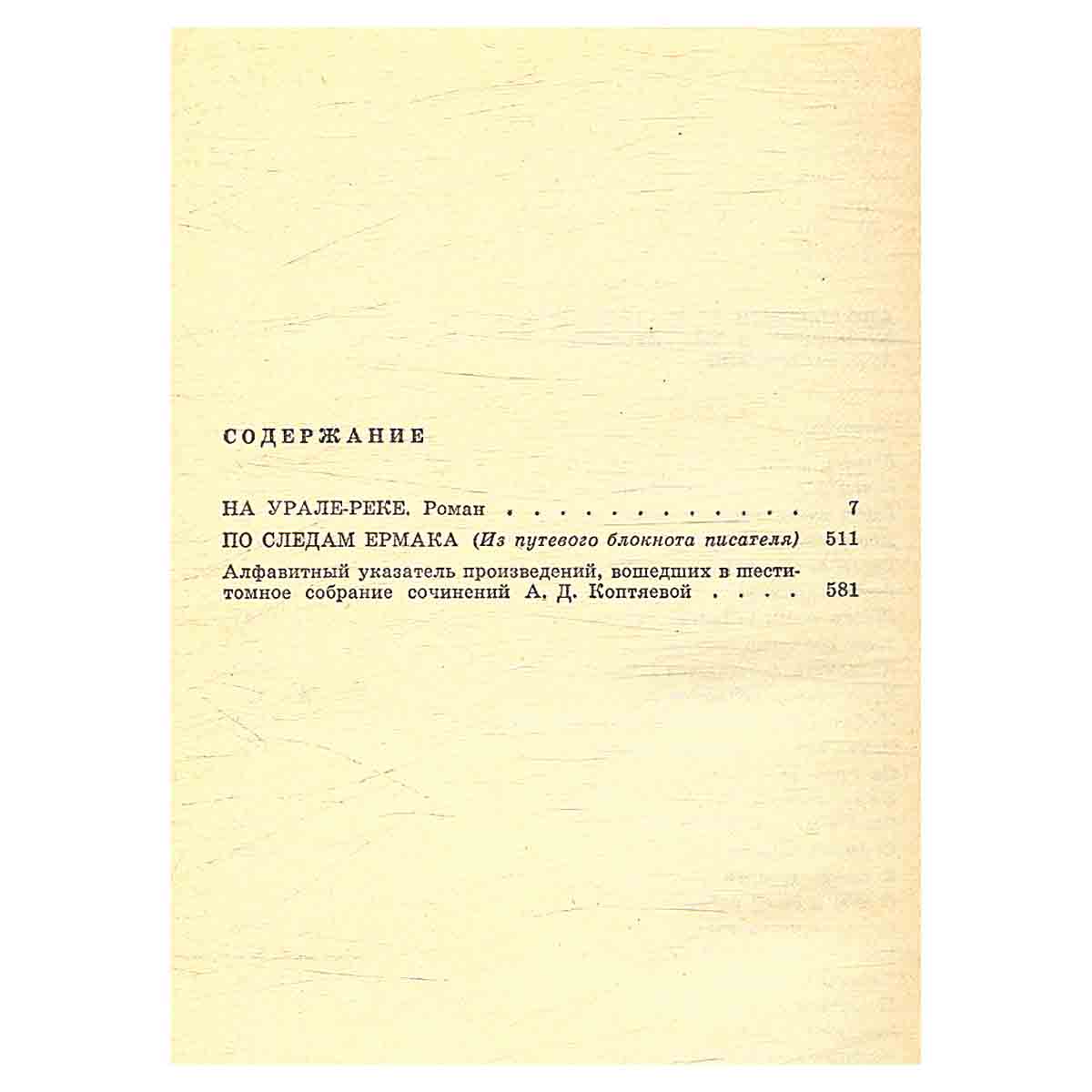 Антонина Коптяева. Собрание сочинений в шести томах. Том 6