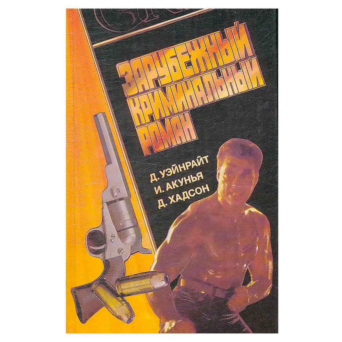 Зарубежный криминальный роман