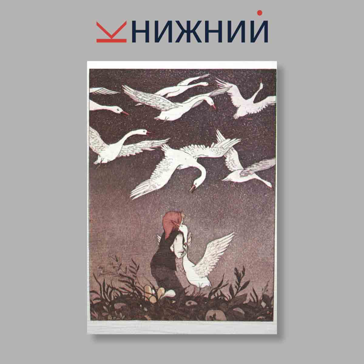 Набор открыток. "Чудесное путешествие Нильса с дикими гусями"