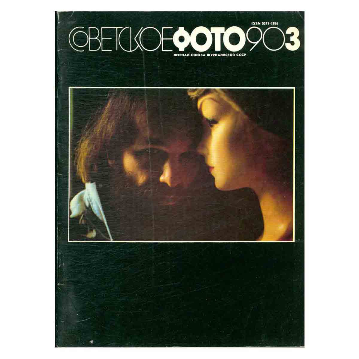 Журнал "Советское фото". Выпуск 3, 1990