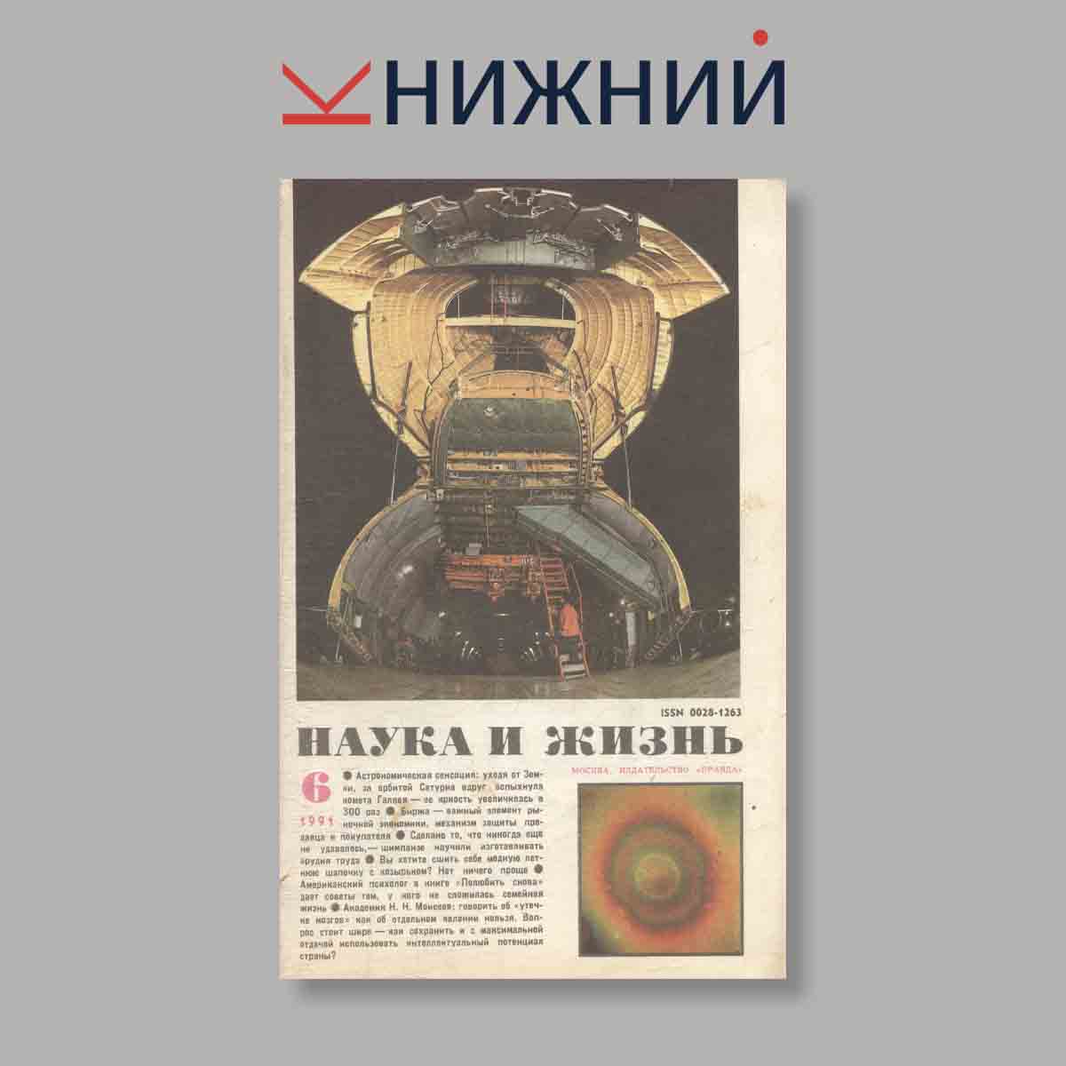 Журнал Наука и жизнь. Выпуск № 6, 1991