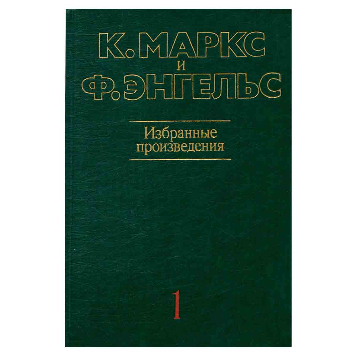 К. Маркс и Ф. Энгельс. Избранные произведения. В трех томах. Том 1