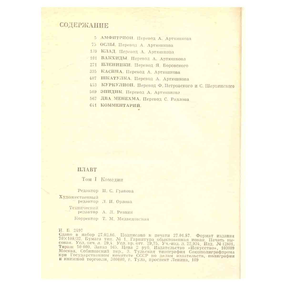 Плавт. Комедии