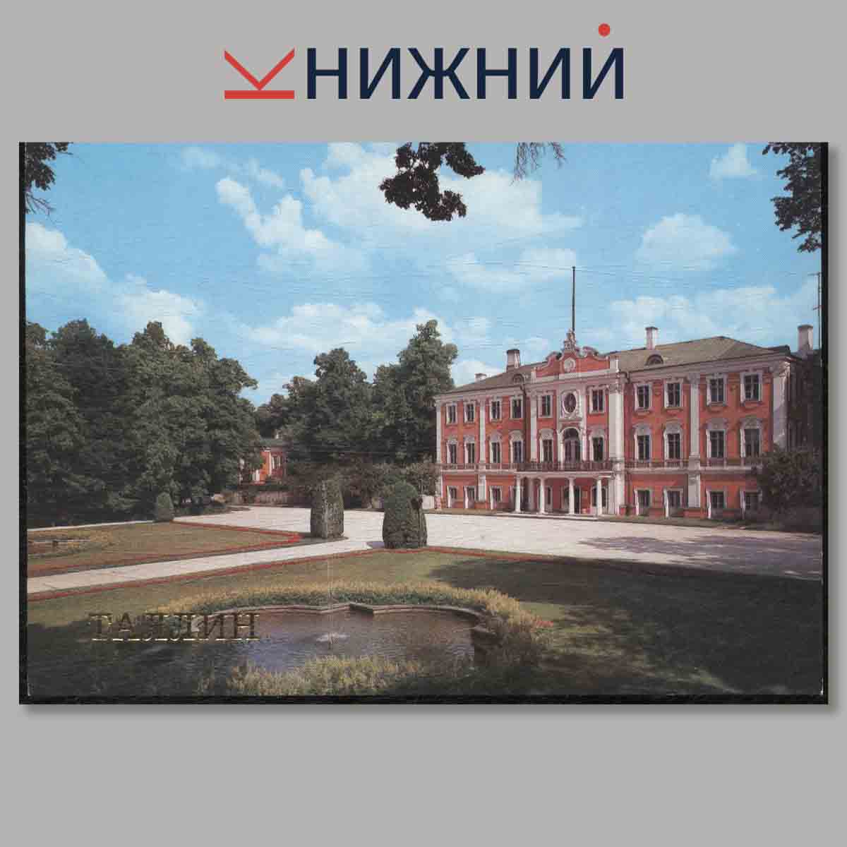 Набор открыток. Таллин.