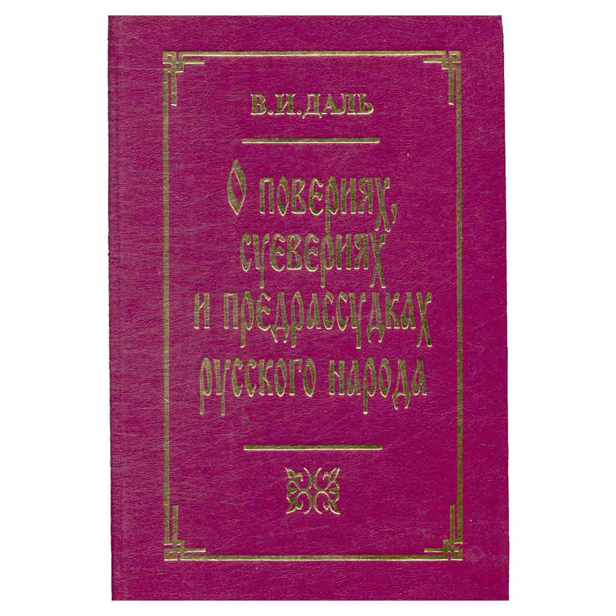 О повериях, суевериях и предрассудках русского народа