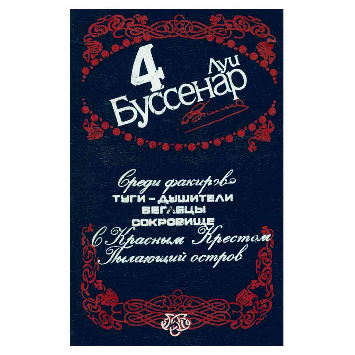 Луи Буссенар. Собрание сочинений в 12 томах. Том 4