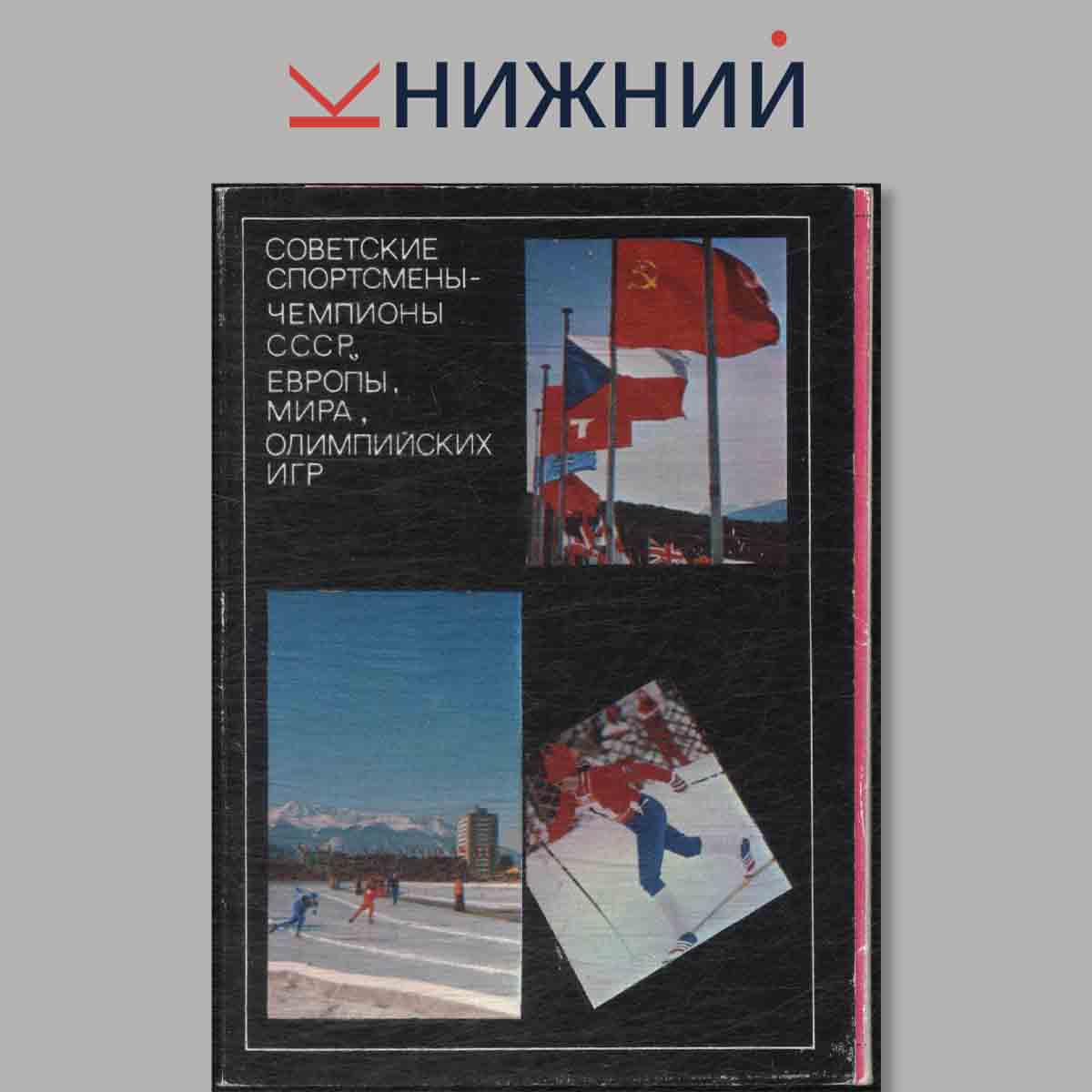 Набор открыток. Советские спортсмены-чемпионы СССР, Европы, Мира, Олимпийских игр.