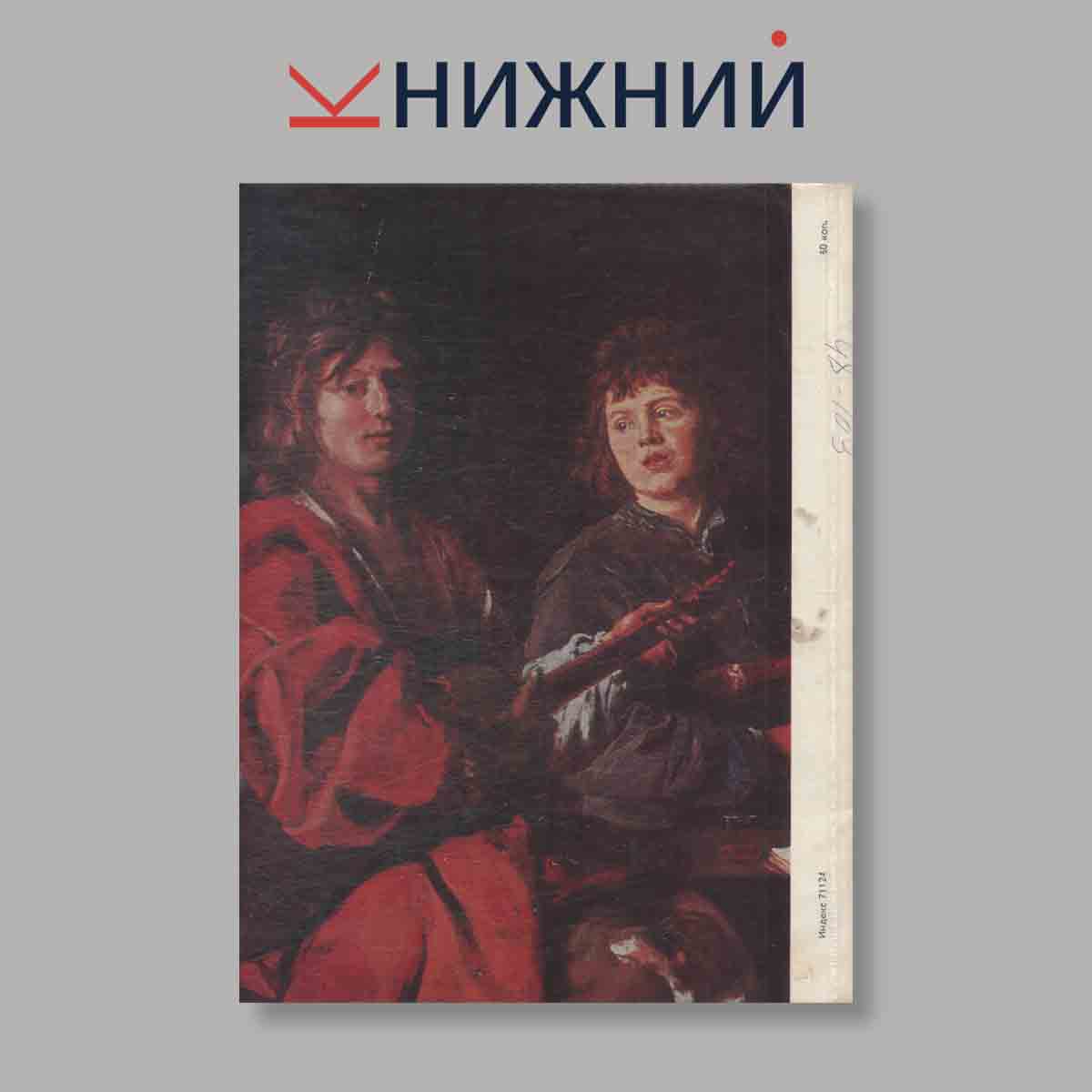 Журнал Юный Художник. Выпуск № 10, 1979