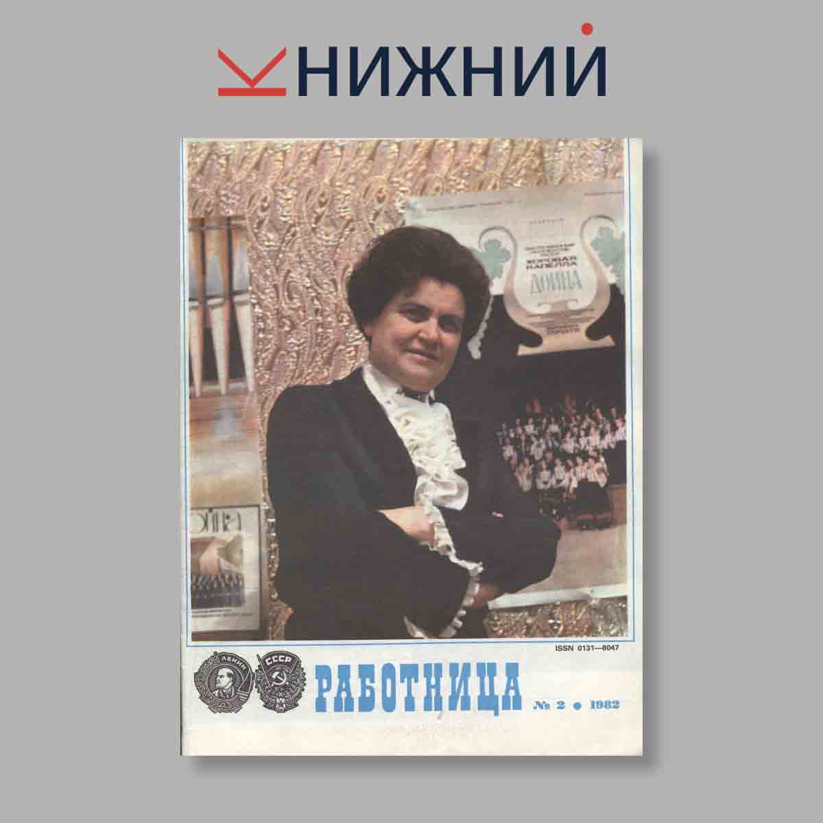 Журнал Работница. Выпуск № 2, 1982