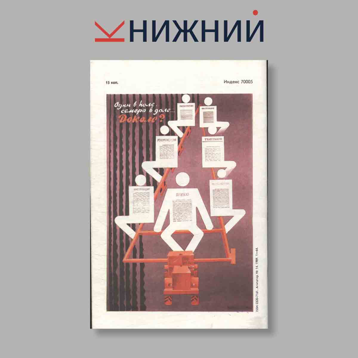 Журнал Агитатор. Выпуск № 14, 1989