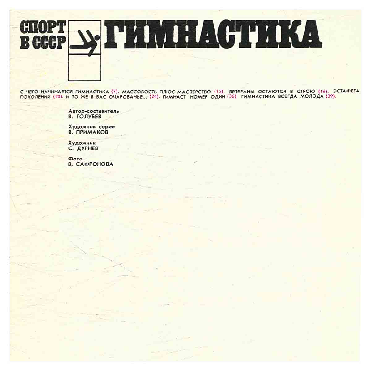 Гимнастика
