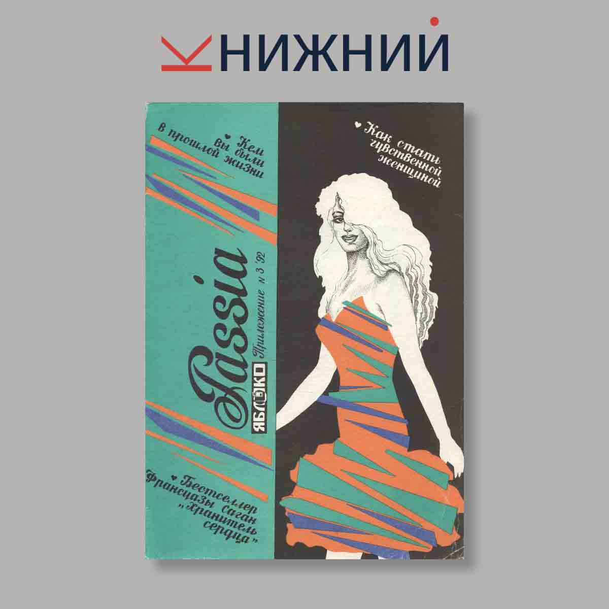 Журнал Passia (Пассия). Яблоко. Выпуск № 3, 1992