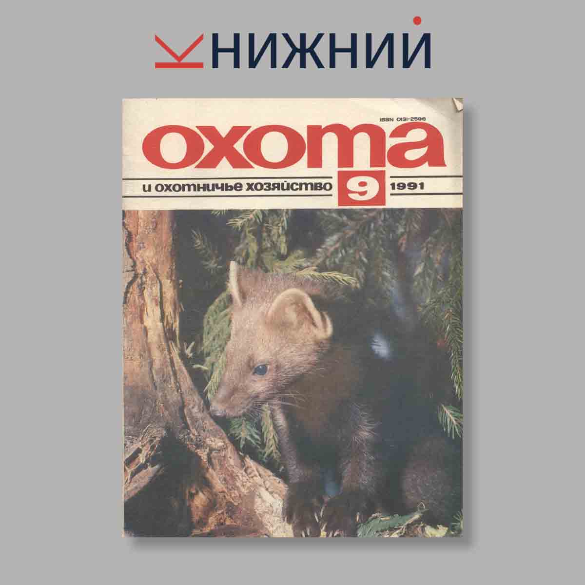 Журнал Охота и охотничье хозяйство. Выпуск № 9, 1991