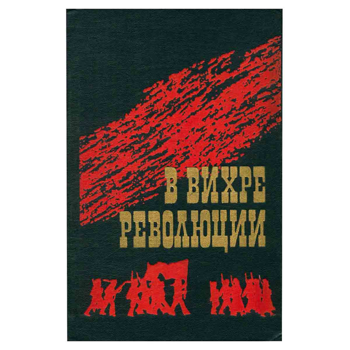 В вихре революции