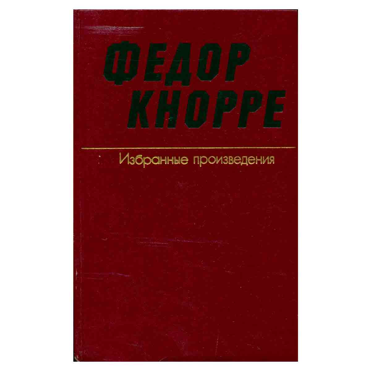Федор Кнорре. Избранные произведения. В двух томах. Том 2