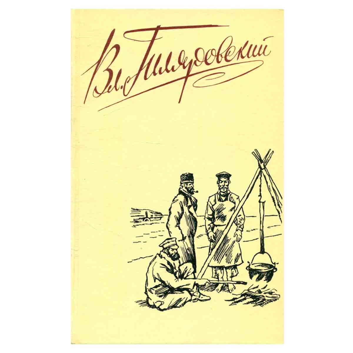 Вл. Гиляровский. Сочинения в четырех томах. Том 1