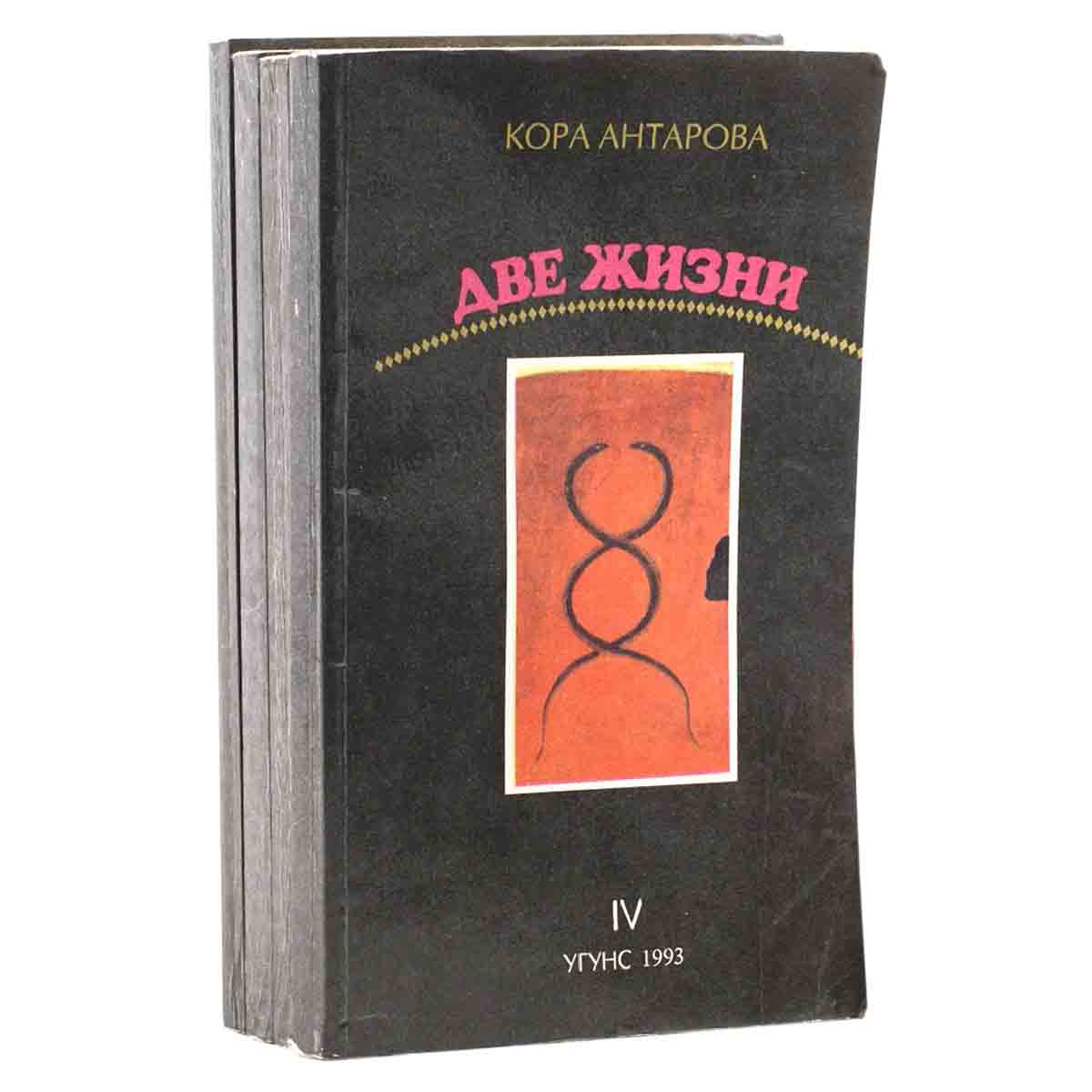 Две жизни (комплект из 4 книг)