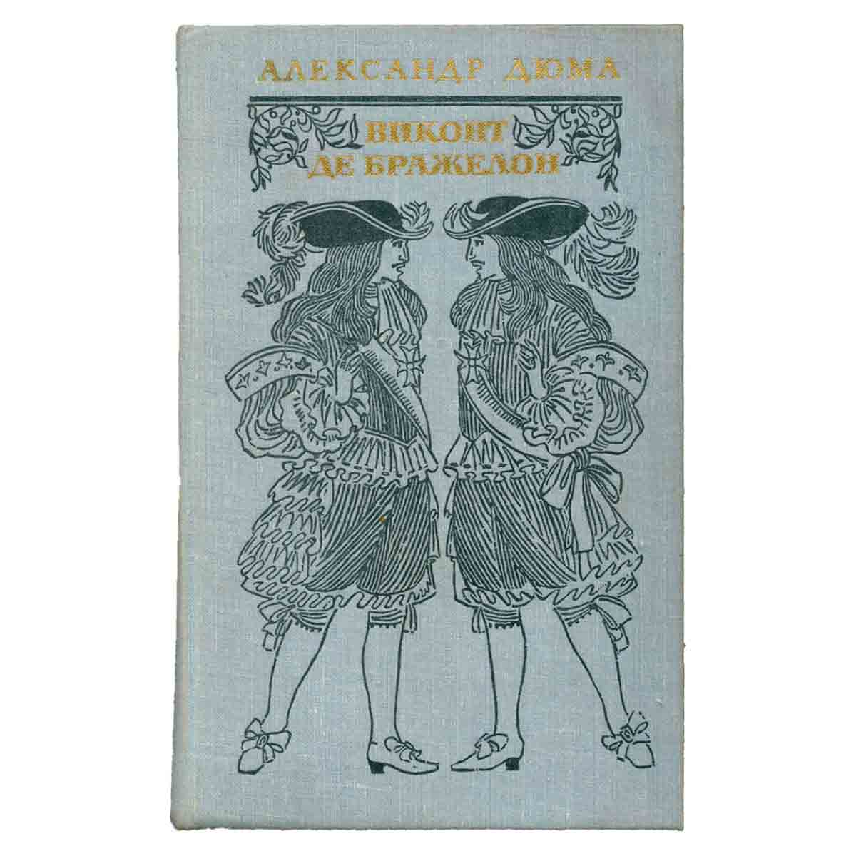 Виконт де Бражелон, или Десять лет спустя. В трех томах. Том 3