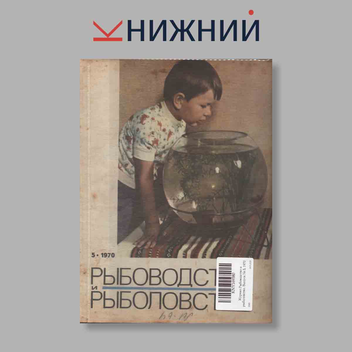 Журнал Рыбоводство и рыболовство. Выпуск № 5, 1970